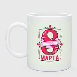 Кружка керамическая 8 марта - Женский праздник, цвет: фосфор