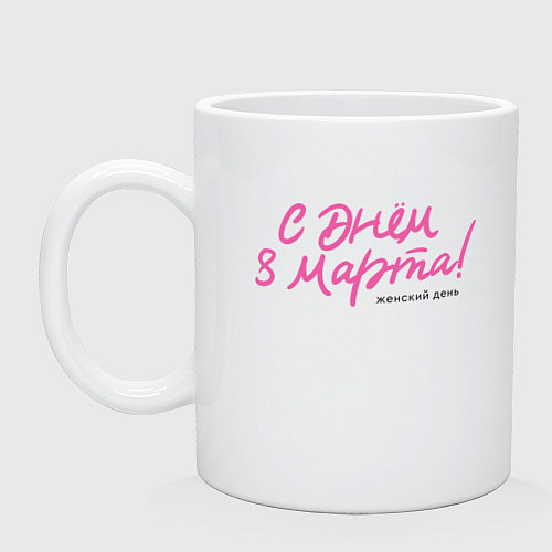 Кружка С 8 марта - женский праздник / Белый – фото 1