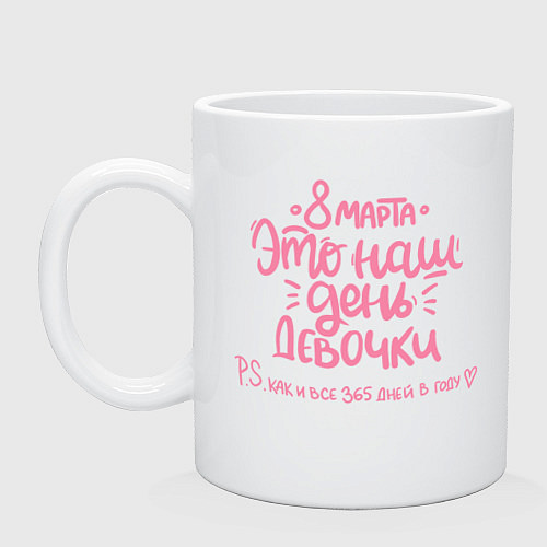 Кружка 8 марта наш праздник / Белый – фото 1