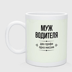 Кружка керамическая Муж водителя два профи, цвет: фосфор