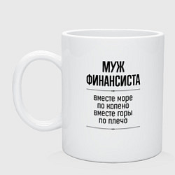 Кружка керамическая Муж финансиста море по колено, цвет: белый