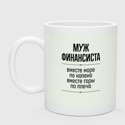 Кружка Муж финансиста море по колено