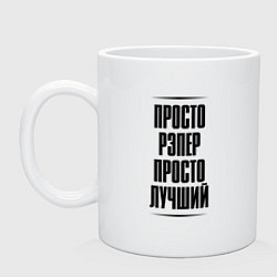 Кружка керамическая Просто лучший рэпер, цвет: белый