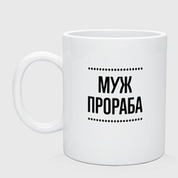 Кружка Муж прораба на светлом