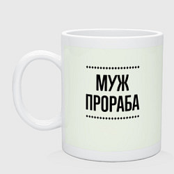 Кружка Муж прораба на светлом