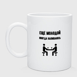 Кружка Ещё молодой иногда напиваюсь - для пары 3892739