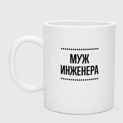 Кружка керамическая Муж инженера на светлом, цвет: белый