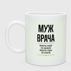 Кружка Муж врача море по колено