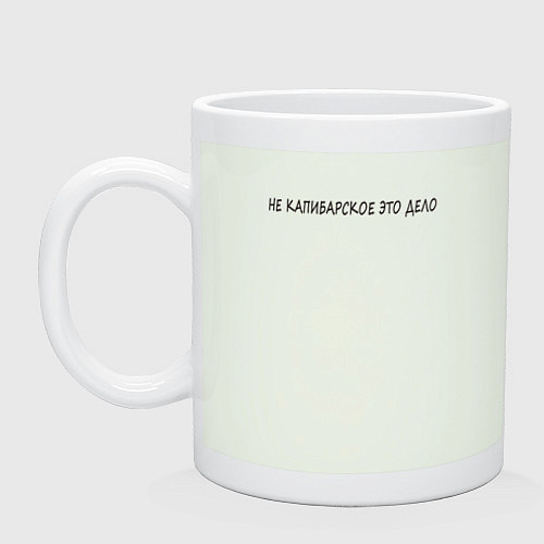 Кружка Не для капибар / Фосфор – фото 1