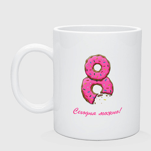 Кружка 8 Марта - сегодня можно / Белый – фото 1