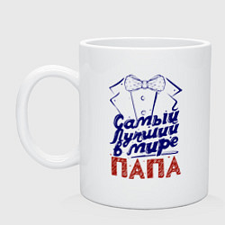 Кружка керамическая Лучший в мире папа, цвет: белый