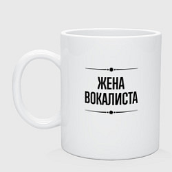 Кружка керамическая Жена вокалиста на светлом, цвет: белый