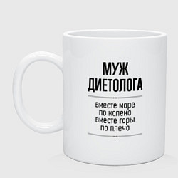 Кружка Муж диетолога море по колено