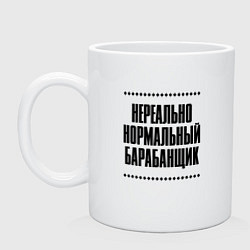 Кружка керамическая Нереально нормальный барабанщик, цвет: белый