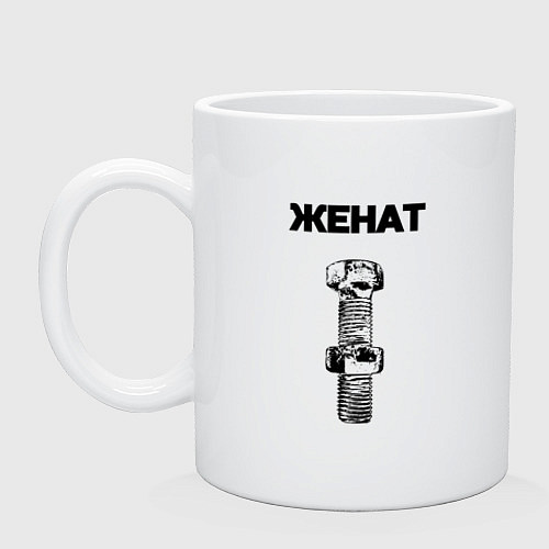Кружка Женат болт ржавый для пары 3897165 / Белый – фото 1
