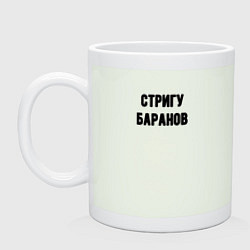 Кружка керамическая Стригу баранов, цвет: фосфор