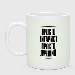 Кружка керамическая Просто лучший гитарист, цвет: фосфор