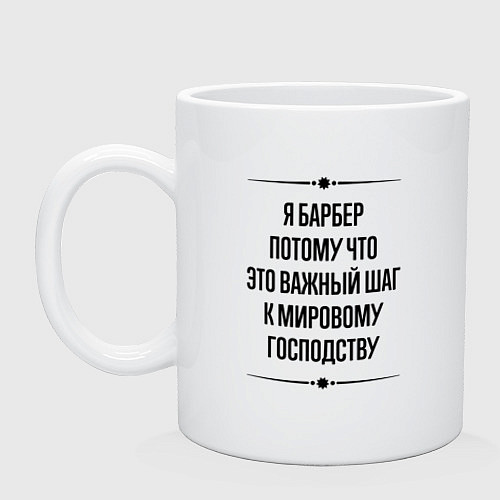 Кружка Я барбер потому что / Белый – фото 1