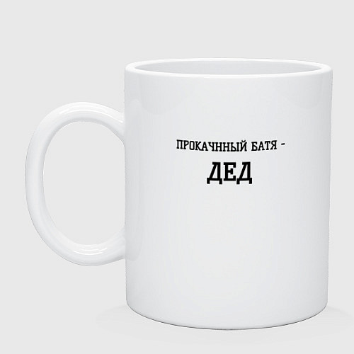 Кружка Прокаченный батя дед / Белый – фото 1