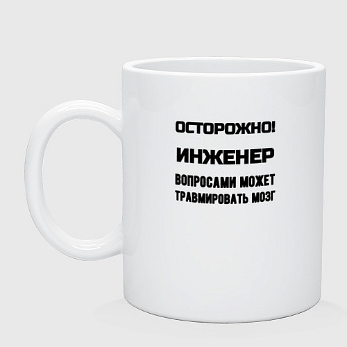 Кружка Осторожно инженер / Белый – фото 1
