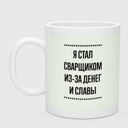 Кружка Я стал сварщиком из-за денег