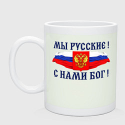 Кружка керамическая Флаг и герб россии: мы русские с нами бог, цвет: фосфор