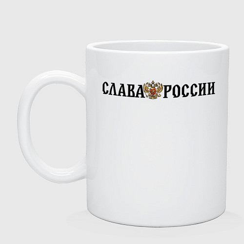 Кружка Герб: слава россии / Белый – фото 1