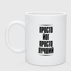 Кружка керамическая Просто лучший йог, цвет: белый