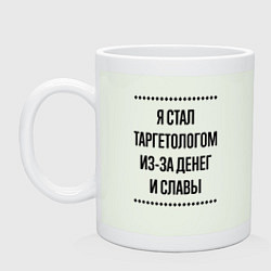 Кружка Я стал таргетологом из-за денег
