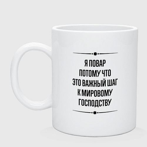 Кружка Я повар потому что / Белый – фото 1