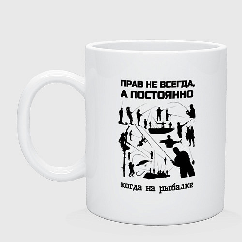 Кружка Прав постоянно на рыбалке / Белый – фото 1