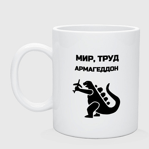 Кружка Мир труд армагеддон / Белый – фото 1
