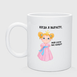 Кружка керамическая Мой слуги вас найдут, цвет: белый