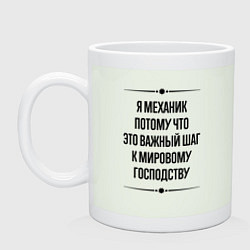 Кружка керамическая Я механик потому что, цвет: фосфор