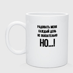 Кружка керамическая Радовать каждый день меня, цвет: белый