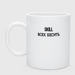 Кружка керамическая Skill всех бесить, цвет: белый