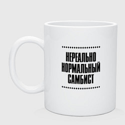 Кружка керамическая Нереально нормальный самбист, цвет: белый