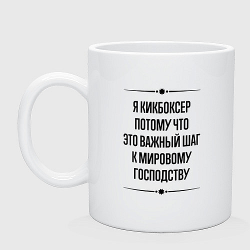 Кружка Я кикбоксер потому что / Белый – фото 1
