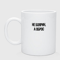 Кружка керамическая Не боярин а оброс, цвет: белый