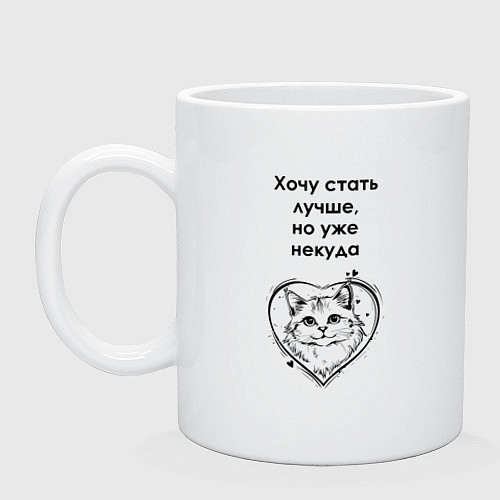Кружка Хочу стать лучше / Белый – фото 1