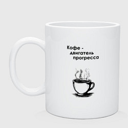 Кружка керамическая Кофе - двигатель прогресса, цвет: белый