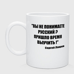 Кружка керамическая Не понимаете русский время выучить, цвет: белый