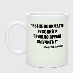 Кружка керамическая Не понимаете русский время выучить, цвет: фосфор