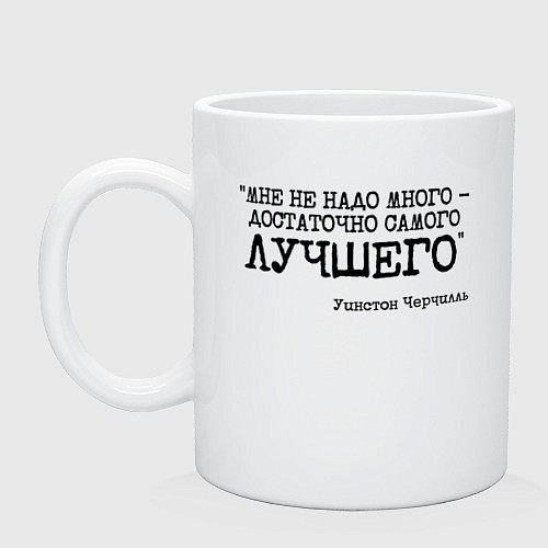 Кружка Не надо много достаточно лучшего / Белый – фото 1