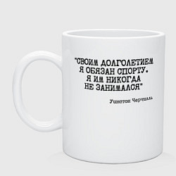 Кружка керамическая Своим долголетием обязан спорты никогда не занимал, цвет: белый