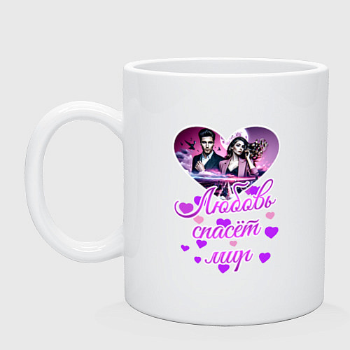 Кружка Любовь спасёт мир / Белый – фото 1