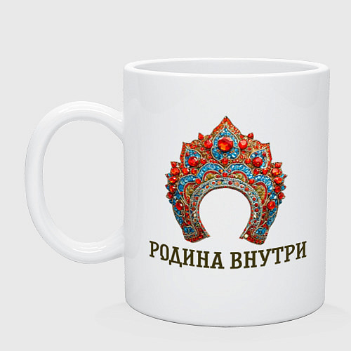 Кружка Кокошник: родина внутри / Белый – фото 1