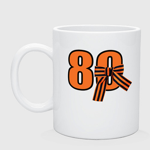 Кружка Георгиевская ленточка и цифра 80 лет победы / Белый – фото 1