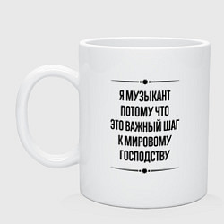 Кружка керамическая Я музыкант потому что, цвет: белый