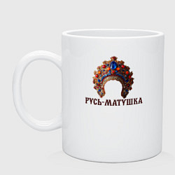 Кружка керамическая Кокошник русь-матушка, цвет: белый
